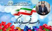 پیام رئیس مرکز آموزشی درمانی کوثر به مناسبت آغاز دهه مبارک فجر 